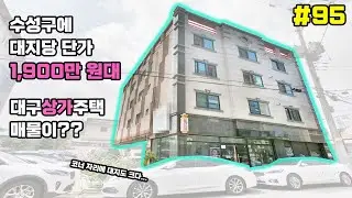 [대구상가주택매매]수성구에 대지당 단가 1,900만원대?? 주인세대 거주하고도 월 380만원 나옵니다[대구하우스몰]