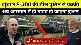 भारत को S-500 देंगे पुतिन जी | India will receive S-500 from PUTIN | India Russia Friendship