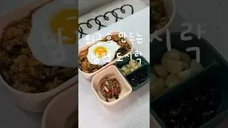 퇴근 후 만드는 남편도시락∥우삼겹갓김치볶음밥&bull;함박스테이크&bull;검은콩조림&bull;꿀마늘