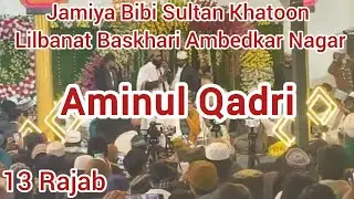 Aminul Qadri | 13 Rajab Jalsa |Jamiya Bibi Sultan Khatoon Lilbanat Baskhari Ambedkar Nagar