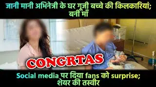 This popular actress blessed with a baby girl