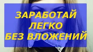Как заработать деньги в интернете без вложений на сайте seo mix