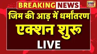 Mirzapur Love Jihad Case Live News : जिम की आड़ में धर्मांतरण, विदेश भागने की साजिश, एक्शन शुरू