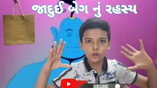 જાદુઈ બેગ નું રહસ્ય | Magic Bag trick | Magic Revealed | Aabra Ka Dabra Show