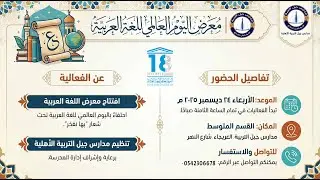 احتفاء مدارس جيل التربية الأهلية باليوم العالمي للغة العربية 2025م