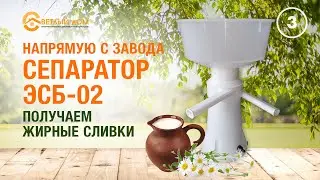 3. Как взбивают сливки в сепараторе ЭСБ-02? Тест сепаратора ЭСБ-02. Отечественные сепараторы.