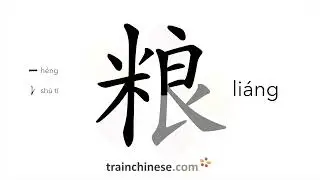 How to write 粮 (li&aacute;ng) &ndash; grain &ndash; stroke order, radical, examples and spoken audio