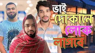 ভাই দোকানে লোক লাগবে। Vai Dokane Lok Lagbe l Funny Video! Best Video! King brother officials