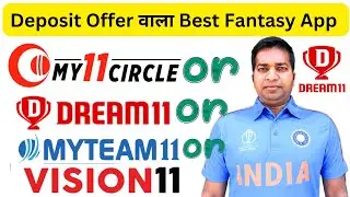 Deposit Offer वाला Best Fantasy App।। Dream11|| My11Circle|| MyTeam11|| Vision11|| Sportsbaazi