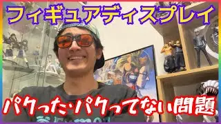 そこまで踏み込む！？こだわりのディスプレイをパクられた問題