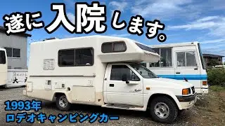 【ロデオキャンピングカー】電源・サブバッテリー・ヒーターのトラブル・水漏れ・ラダー破損などの修理で長期入院（北海道バンライフ）