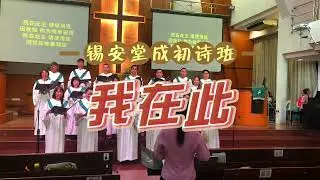 我在此🕊️⛪️锡安堂成初诗班⛪️