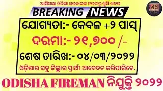 Odisha Fireman Recruitment 2022 | Salary:- 21,700 /- | Odisha Fireman Vacancy 2022 | Odisha Job 2022