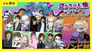 【zoom人狼】お菓子はチョコレート派【#ゴクラク人狼 10/25】