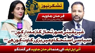 Podcast: Decoding the Crisis | Insaf Lawyers Forum Leader Farhan Javed&rsquo;s Take on Political Turmoil