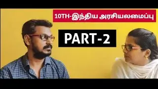 🏆10TH STD இந்திய அரசியலமைப்பு | PART-2 |  KRISHOBA ACADEMY🎯