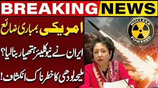 Iran Israel War Update: Iran Achieved Nuclear Power | American Attacks Failed: Maleeha Lodhi Reveals