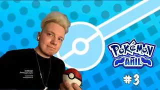 Pokemon Anil #3 | Прохождения на стримах | tavitheunicorn