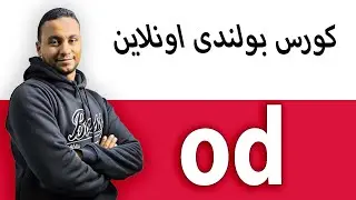 للمبتدئين اقوى شرح od بسهوله وبدون تعقيد بأمثله وتدريبات