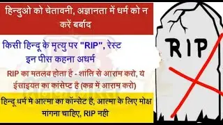 Don't use RIP for Hindu and Sikh | Understand meaning of Rest in Peace, will not use in future.