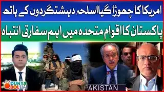 US Weapons Left Behind in Afghanistan Fuel Terror*sm | Pakistan Warns UN | Dunya BOL Hai