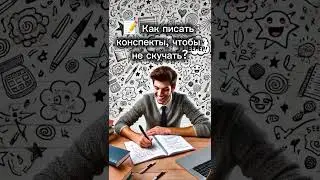 📝 Как писать конспекты, чтобы не скучать?
