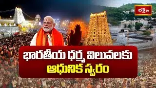 హిందూ ధర్మానికి స్ఫూర్తిగా నిలిచిన భారత ప్రధాని శ్రీ నరేంద్ర మోడీ గారు | Special Story | Bhakthi TV