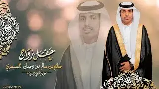 حفل زواج صالح بن سالم بن دحيان الصيعري / تنفيذ مناسبات الاعلامية HD