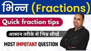 भिन्न (Fractions) | Quicks Fraction Tricks | Math's Short Tricks | By Naresh sir