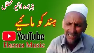Hindko mahiye live|desi music|my music|punjabi tappay|hindko song best hazara|mehfil dukhi mahiye|