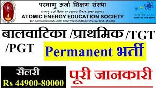 परमाणु ऊर्जा शिक्षण संस्थान पर्मानेंट शिक्षक भर्ती  | जानकारी | AEES TEACHERS VACANCY