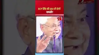 RCP सिंह की JDU में होगी वापसी? #rcpsingh #nitishkumar