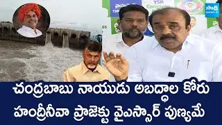 YSRCP Anantha Venkatarami Reddy Comments On Chandrababu Anantapur Tour @SakshiTVLIVE