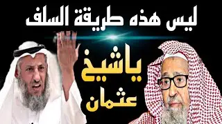 د عثمان الخميس||الشيخ صالح الفوزان حفظه الله||لأول مرة_ رد يظهر الحقيقة الخفية|ماجد الحامدي