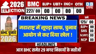 #dblivebreaking : Maharashtra में सूपड़ा साफ, Election Commission ने कर दिया खेल ! BMC Result