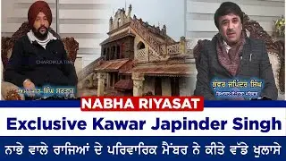 Exclusive Kunwar Japinder Singh | Nabha Riyasat | ਨਾਭਾ ਰਿਆਸਤ ਦੇ ਰਾਜਸੀ ਪਰਿਵਾਰ ਵੱਲੋਂ ਵੱਡੇ ਖੁਲਾਸੇ