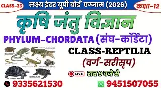 PHYLUM - CHORDATA CLASS - REPTILIA | AGRICULTURAL ZOOLOGY | लक्ष्य यूपी बोर्ड एग्जाम 2026 #reptilia
