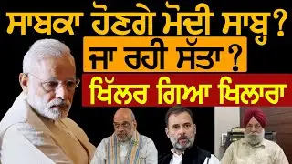 ਸਾਬਕਾ ਹੋਣਗੇ ਮੋਦੀ ਸਾਬ੍ਹ? ਜਾ ਰਹੀ ਸੱਤਾ? ਖਿੱਲਰ ਗਿਆ ਖਿਲਾਰਾ  || Lok Ran Channel Punjabi ||