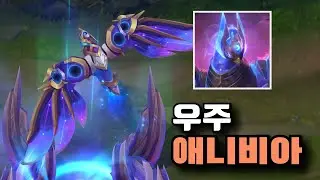 우주의 비상 애니비아 신스킨 [Cosmic Flight Anivia Skin]