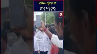 బైరెడ్డి సిద్ధార్థరెడ్డి అడ్డుకున్న పోలీసులు..| Byreddy Siddharth Reddy At Police Station | YSRCP