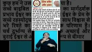 हिंदी में दैनिक भक्ति  (बाइबिल शैक्षिक वीडियो)