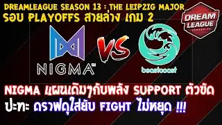 [Dota2] Nigma⚔️beastcoast (Bo3) เกม 2🏆DreamLeague SS13: The Leipzig Major - รอบ Playoffs สายล่าง