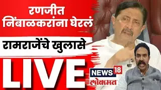 Satara Doctor Case Breaking LIVE | Sushma Andhare यांच्या आरोपांना काय बोलले? Ramraje Nimbalkar N18L