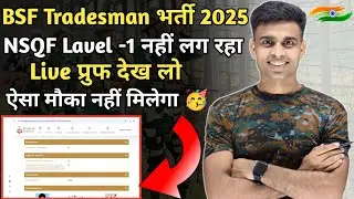Big News |BSF ट्रेडमैन भर्ती 2025 NSQF Certificate नहीं लग रहा ✅|bsf tradesman cook nsqf certificate