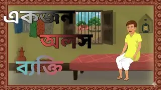 একজন অলস ব্যক্তি।  বাচ্চাদের শিক্ষামূলক গল্প। বাচ্চাদের গল্প। Yeasin cartoon Lab. 😃💫