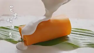 【芒果糯米卷 Mango Sticky Rice Roll】周末到了，做一份芒果糯米卷治愈一天的心情