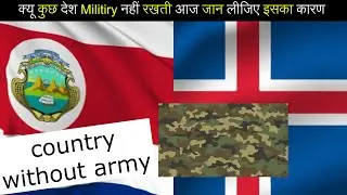 country without army | why some country do not have army in hindi SF-14 BY GyanDip