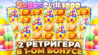 ДВА РЕТРИГЕРА ПОДРЯД СО СТАРТА В SUGAR RUSH 1000!!! ЗАНОС!