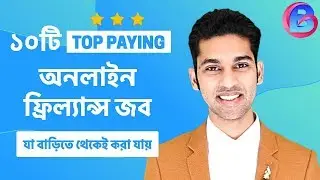অনলাইনে কোন পেশাগুলোর আয় সবচেয়ে বেশী?