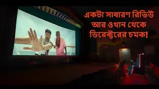 একটা সাধারণ রিভিউ আর ওখান থেকে ডিরেক্টরের চমক!🎥👻 | Movie Explained In Bangla | Quick Reel Review QRR